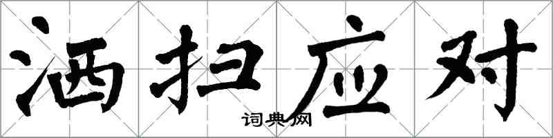 翁闓運灑掃應對楷書怎么寫