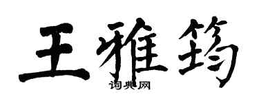 翁闓運王雅筠楷書個性簽名怎么寫