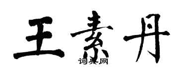 翁闓運王素丹楷書個性簽名怎么寫