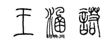 陳墨王涵諾篆書個性簽名怎么寫