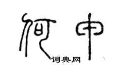 陳聲遠何申篆書個性簽名怎么寫