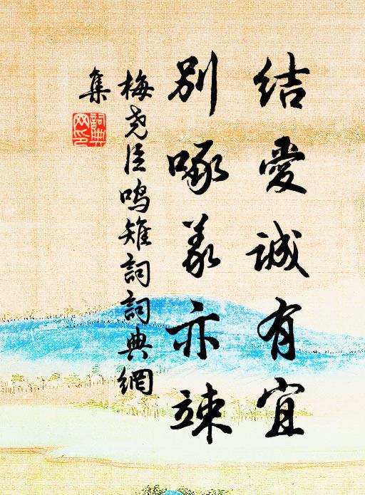 筍迸階石欲落，樹成窗影疑深 詩詞名句