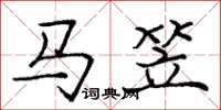 龐中華馬笠楷書怎么寫
