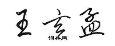 駱恆光王玄孟行書個性簽名怎么寫