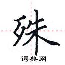 田英章寫的硬筆楷書殊