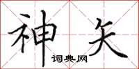 田英章神矢楷書怎么寫