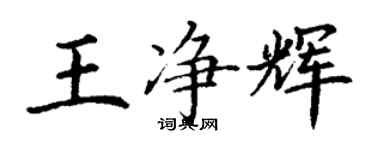 丁謙王淨輝楷書個性簽名怎么寫
