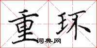 田英章重環楷書怎么寫