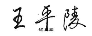 駱恆光王平陵行書個性簽名怎么寫