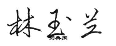 駱恆光林玉蘭行書個性簽名怎么寫
