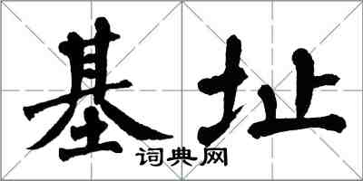 翁闓運基址楷書怎么寫