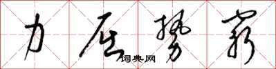 梁錦英力屈勢窮草書怎么寫