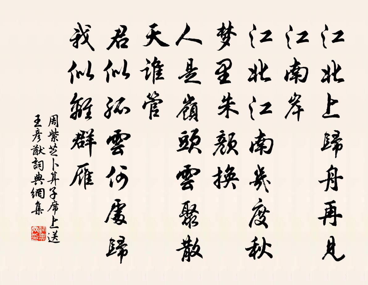 周紫芝卜運算元·席上送王彥猷書法作品欣賞