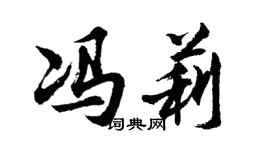 胡問遂馮莉行書個性簽名怎么寫