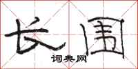 駱恆光長圍隸書怎么寫