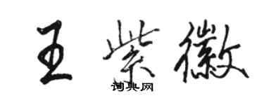 駱恆光王紫徽行書個性簽名怎么寫