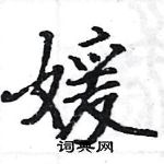 駱恆光寫的硬筆楷書媛