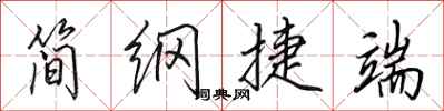 田英章簡綱捷端行書怎么寫