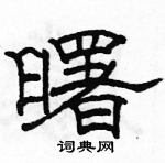 駱恆光寫的硬筆隸書曙