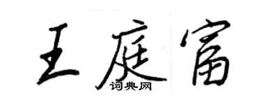 王正良王庭富行書個性簽名怎么寫