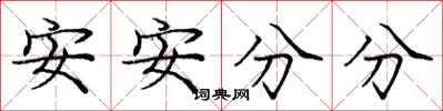 龐中華安安分分楷書怎么寫