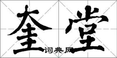 翁闓運奎堂楷書怎么寫