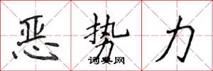 侯登峰惡勢力楷書怎么寫