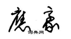 朱錫榮應豪草書個性簽名怎么寫