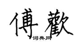 何伯昌傅歡楷書個性簽名怎么寫