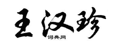 胡問遂王漢珍行書個性簽名怎么寫