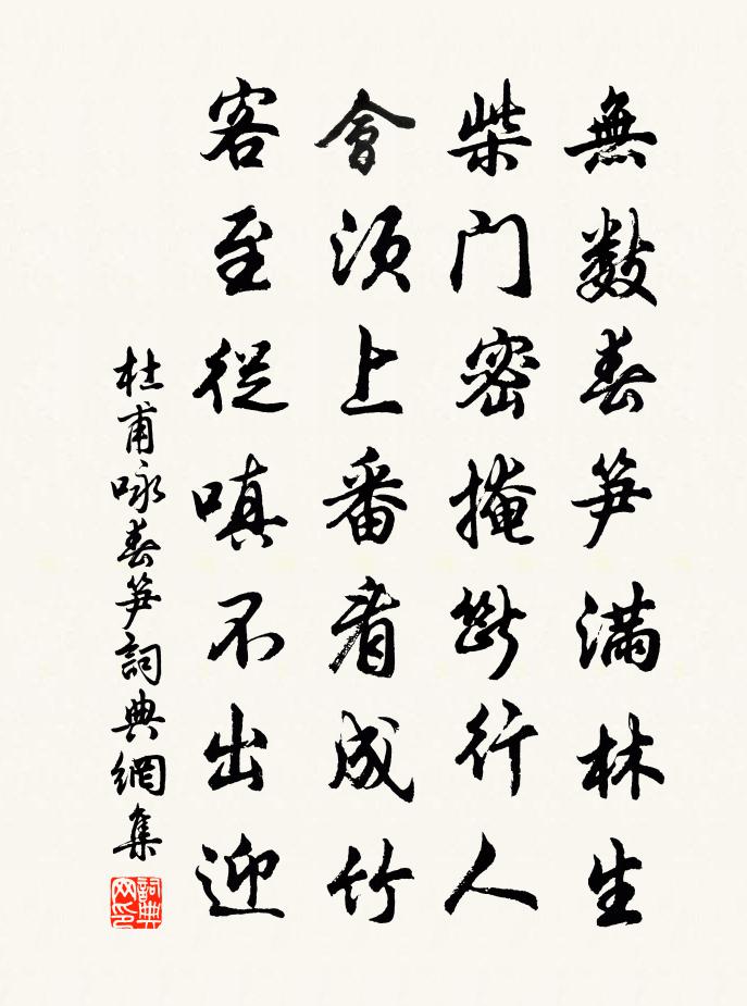 杜甫詠春筍書法作品欣賞