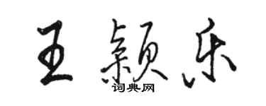 駱恆光王穎樂行書個性簽名怎么寫