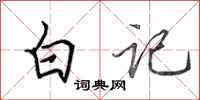 田英章白記行書怎么寫