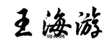 胡問遂王海遊行書個性簽名怎么寫