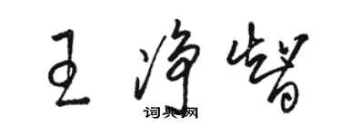 駱恆光王淨智草書個性簽名怎么寫