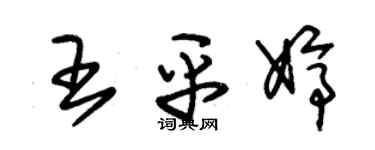 朱錫榮王平婷草書個性簽名怎么寫