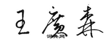 駱恆光王廣森草書個性簽名怎么寫