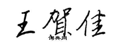 王正良王賀佳行書個性簽名怎么寫