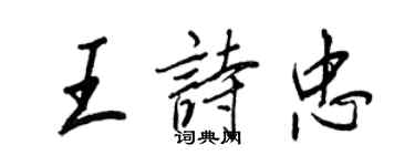 王正良王詩忠行書個性簽名怎么寫