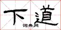 曾慶福下道隸書怎么寫