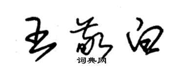 朱錫榮王敬白草書個性簽名怎么寫