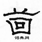 駱恆光寫的硬筆隸書茴