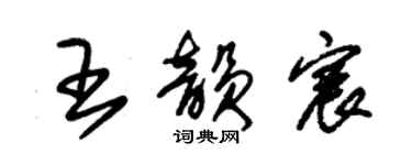 朱錫榮王韻宸草書個性簽名怎么寫