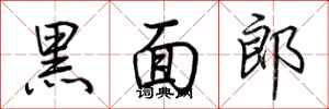 荊霄鵬黑面郎行書怎么寫