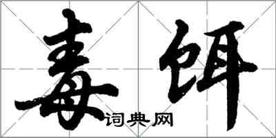 胡問遂毒餌行書怎么寫