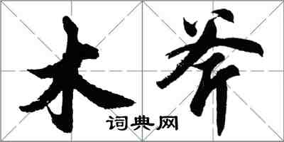 胡問遂木斧行書怎么寫