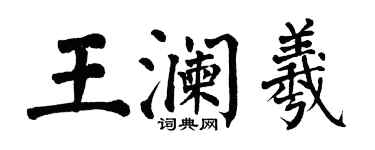 翁闓運王瀾羲楷書個性簽名怎么寫
