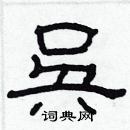 林少明寫的硬筆隸書吳