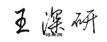 駱恆光王深研行書個性簽名怎么寫