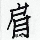 白克儉寫的硬筆楷書肩